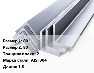 Уголок нержавеющий 80х80х2 Сталь: AISI 304 L=1.5